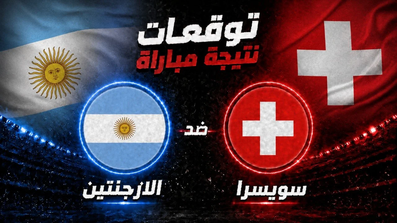 توقعات الذكاء الاصطناعي لمباراة الأرجنتين وسويسرا في كأس العالم  المقبل